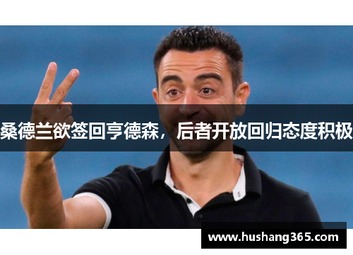 桑德兰欲签回亨德森，后者开放回归态度积极