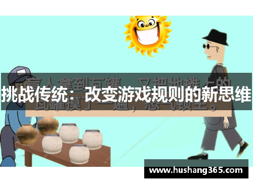 挑战传统：改变游戏规则的新思维