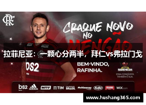 拉菲尼亚：一颗心分两半，拜仁vs弗拉门戈