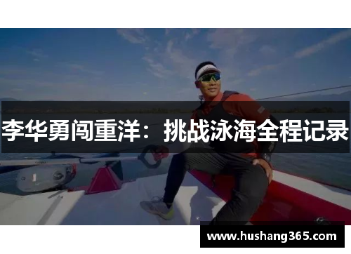 李华勇闯重洋：挑战泳海全程记录