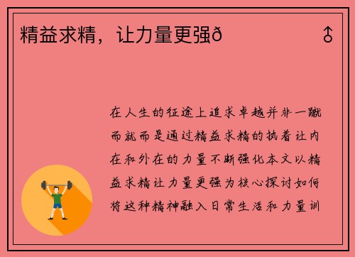 精益求精，让力量更强🏋️‍♂️