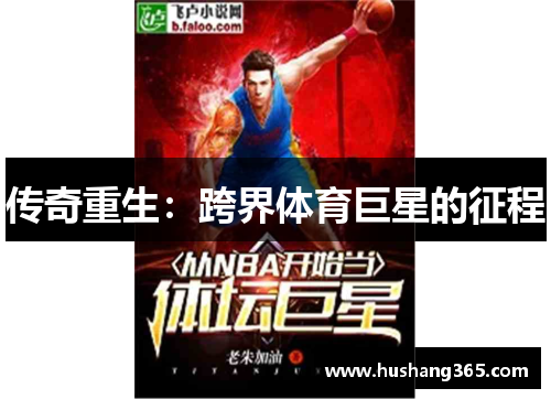 传奇重生：跨界体育巨星的征程